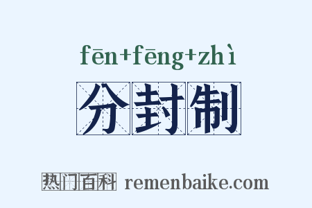 分封制是什么意思的图片